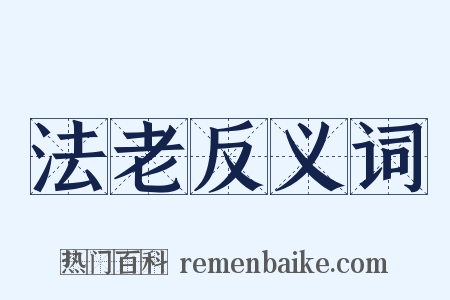 法老反义词是什么意思的图片